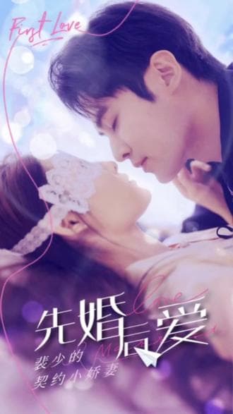 先婚后爱:裴少的小骄妻 - 爽文短剧 (2023) 海报