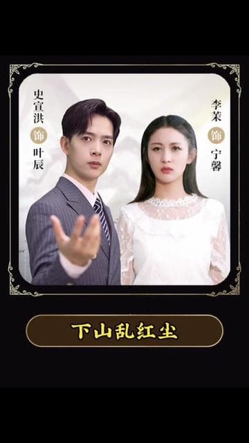 下山乱红尘 - 爽文短剧 (2023) 海报