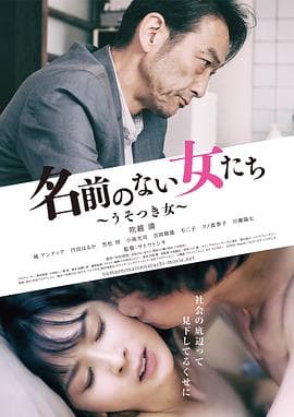 没有名字的女人们2018 - 日本伦理 (2018) 海报