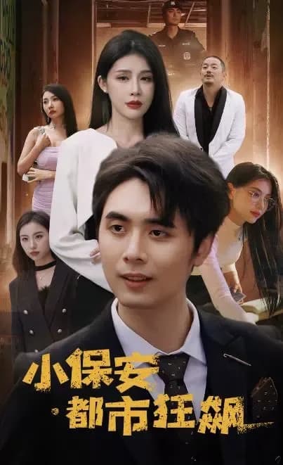 小保安都市狂飙 - 爽文短剧 (2023) 海报