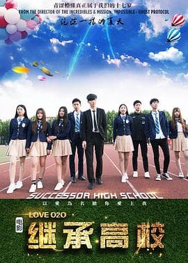 继承高校2 - 爱情片 (2017) 海报