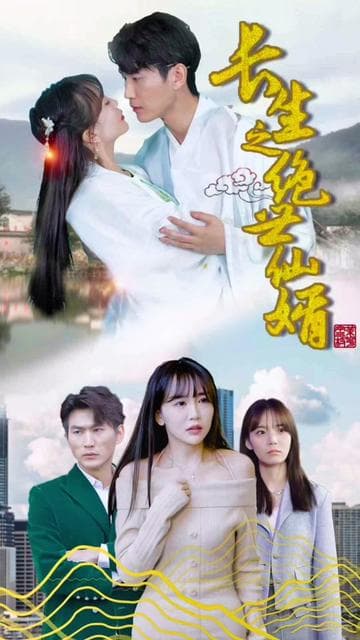 长生之绝世仙婿 - 爽文短剧 (2023) 海报