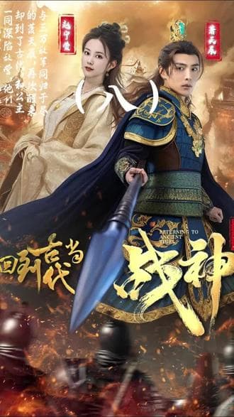 回到古代当战神 - 爽文短剧 (2023) 海报