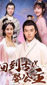 回到古代娶公主 - 爽文短剧 (2023) 海报