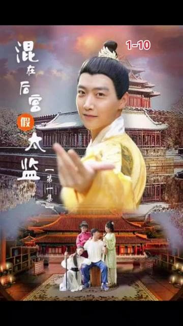 混在后宫的假太监 - 爽文短剧 (2023) 海报