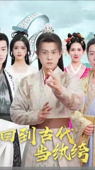 回到古代当纨绔 - 爽文短剧 (2023) 海报