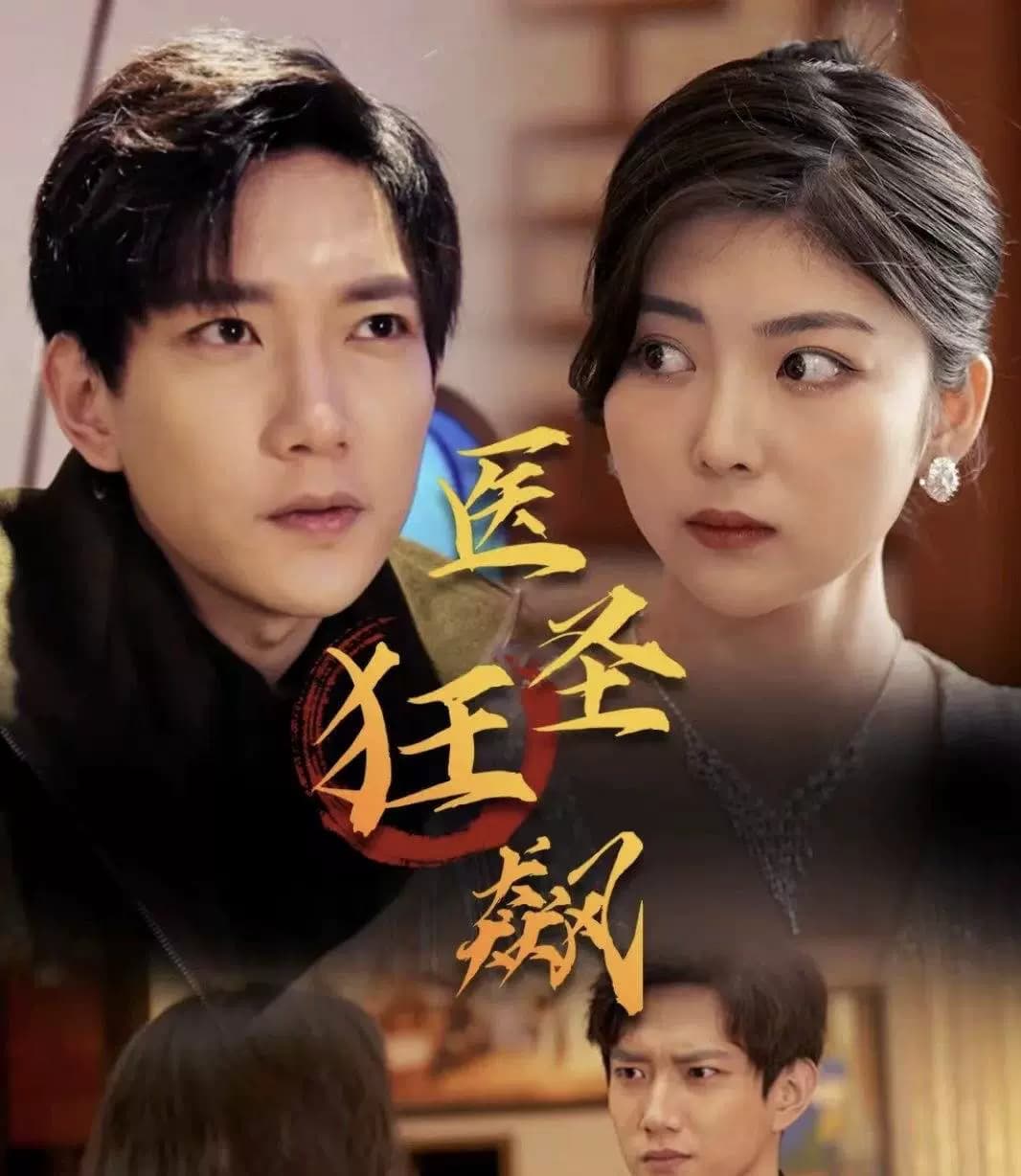 医圣狂飙 - 爽文短剧 (2023) 海报