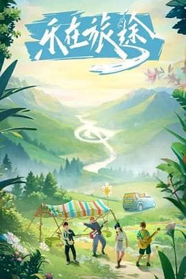 乐在旅途 - 大陆综艺 (2023) 海报