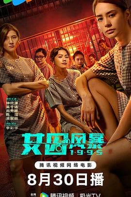 女囚风暴1995未删减版 - 动作片 (2023) 海报