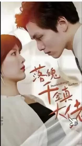 落魄千金真大佬 - 爽文短剧 (2023) 海报