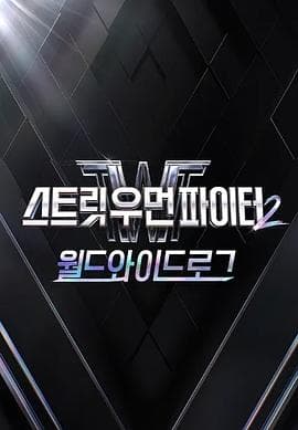 街头女斗士2:全球日志 - 日韩综艺 (2023) 海报