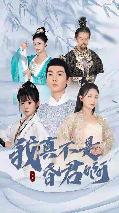 我真不是昏君啊 - 爽文短剧 (2023) 海报