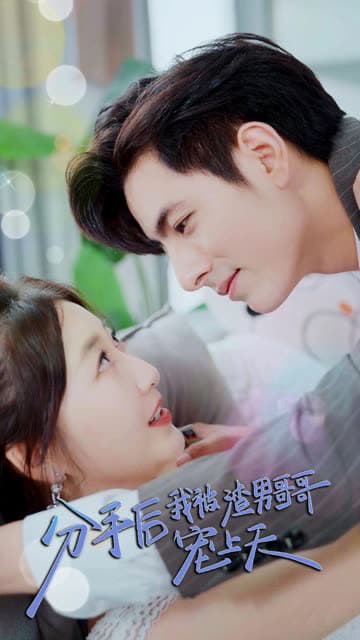 分手后我被渣男哥哥宠上天 - 爽文短剧 (2023) 海报