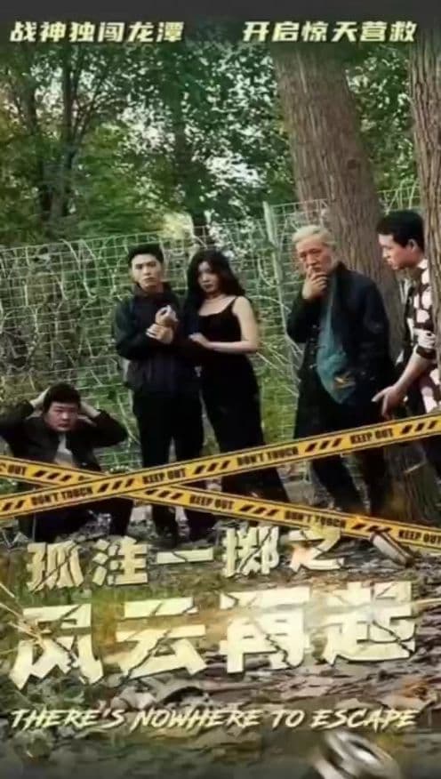 孤注一掷之风云再起 - 爽文短剧 (2023) 海报