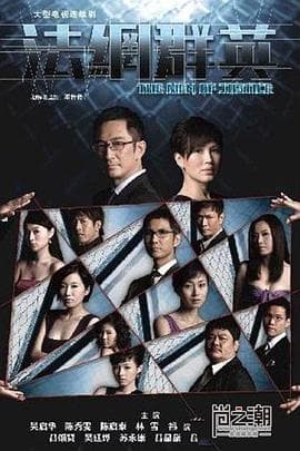 法网群英粤语 - 港剧 (2010) 海报