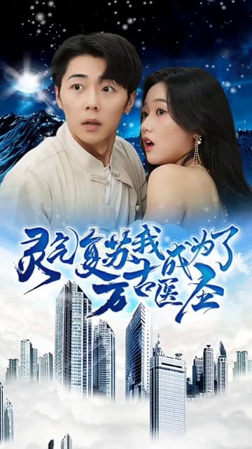 灵气复苏我成为了万古医圣 - 爽文短剧 (2023) 海报