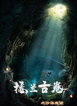 楼兰古卷之沙海魔窟 - 动作片 (2022) 海报