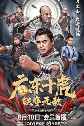 广东十虎:铁拳无敌 - 动作片 (2022) 海报