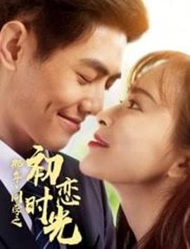 那年同学之初恋时光 - 爱情片 (2020) 海报