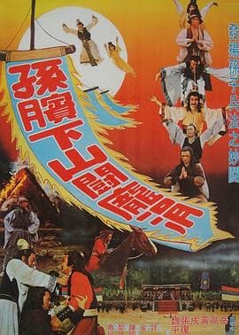 孙膑下山斗庞涓 - 动作片 (1979) 海报