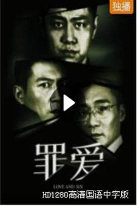 罪·爱 - 剧情片 (2021) 海报