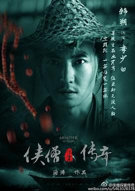 侠僧探案传奇之聚义钱庄 - 动作片 (2015) 海报