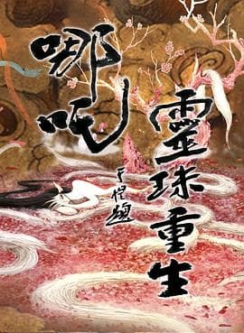 哪吒之灵珠重生 - 动作片 (2022) 海报