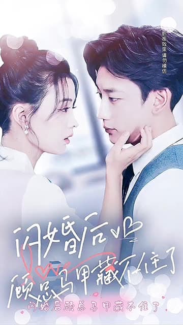 闪婚后顾总马甲藏不住了 - 爽文短剧 (2023) 海报