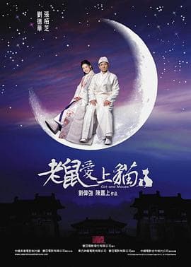 老鼠爱上猫 - 爱情片 (2003) 海报