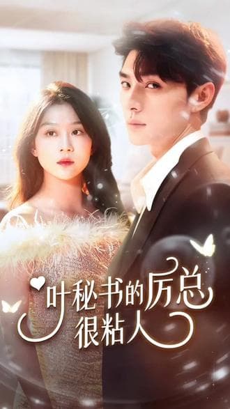 叶秘书的厉总很撩人 - 爽文短剧 (2023) 海报