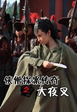 侠僧探案传奇之大夜叉 - 动作片 (2015) 海报