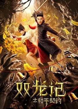 双龙记之和平契约 - 动作片 (2020) 海报