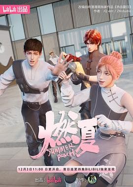 燃夏 - 国产动漫 (2022) 海报