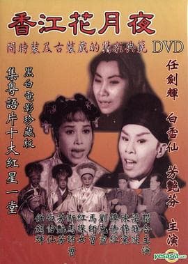 香江花月夜1961粤语 - 剧情片 (1961) 海报