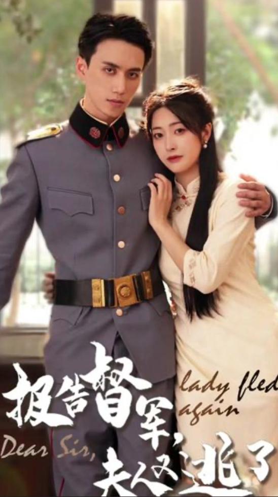 报告督军,夫人又逃跑了 - 爽文短剧 (2023) 海报