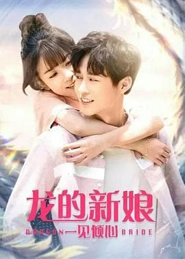 龙的新娘:一见倾心 - 动作片 (2021) 海报