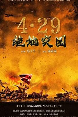 浴血突围1942 - 战争片 (2023) 海报