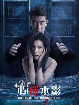 女心理师之心迷水影 - 剧情片 (2021) 海报