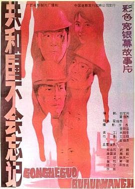 共和国不会忘记 - 剧情片 (1988) 海报