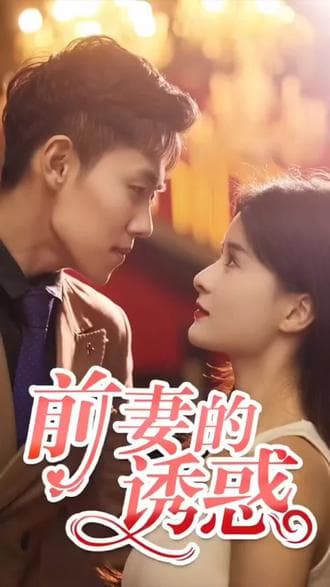 前妻的诱惑 - 爽文短剧 (2023) 海报