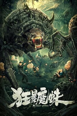 狂暴魔蛛 - 剧情片 (2021) 海报
