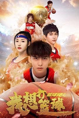 篮球纪之我想打篮球 - 剧情片 (2021) 海报