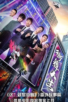 街舞人生 - 纪录片 (2020) 海报