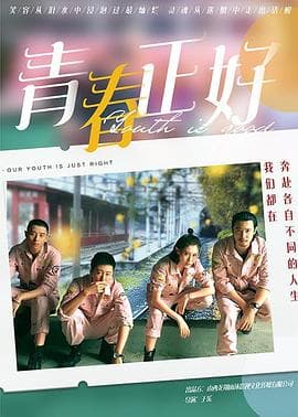 青春正好 - 喜剧片 (2021) 海报