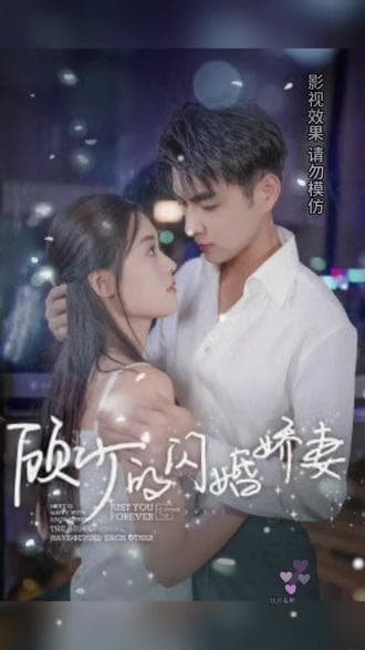 顾少的闪婚娇妻,认错总裁嫁对郎 - 爽文短剧 (2023) 海报