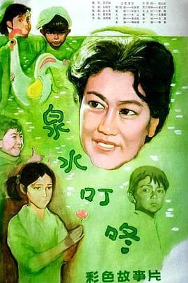 泉水叮咚 - 剧情片 (1982) 海报