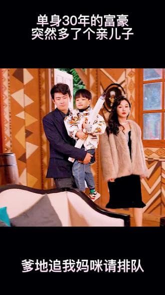 爹地,追我妈咪请排队 - 爽文短剧 (2023) 海报