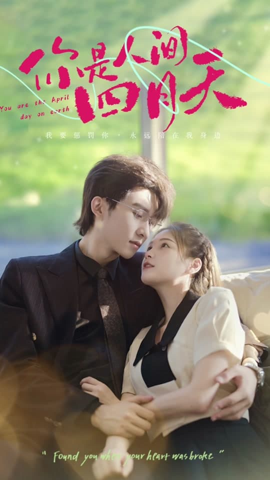 你是人间四月天 - 爽文短剧 (2023) 海报