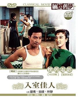 入室佳人 - 喜剧片 (1960) 海报