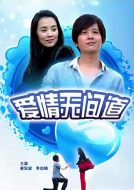 爱情无间道 - 剧情片 (2011) 海报